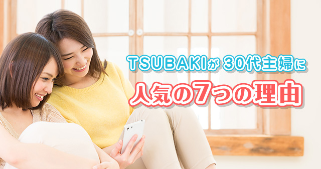 TSUBAKIが30代主婦に人気の7つの理由